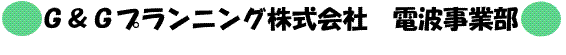 G&Gプラニング株式会社電波事業部